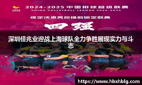 深圳佳兆业迎战上海球队全力争胜展现实力与斗志