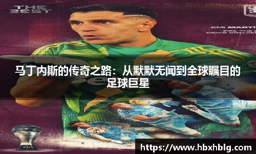 马丁内斯的传奇之路：从默默无闻到全球瞩目的足球巨星
