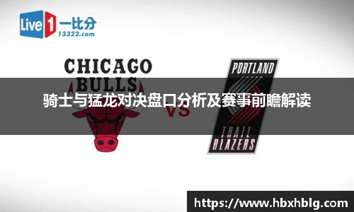 骑士与猛龙对决盘口分析及赛事前瞻解读