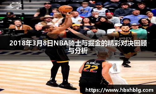 2018年3月8日NBA骑士与掘金的精彩对决回顾与分析