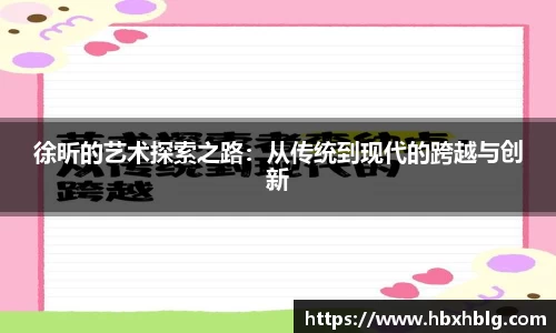 徐昕的艺术探索之路：从传统到现代的跨越与创新