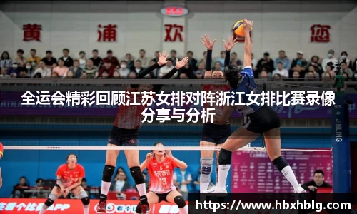 全运会精彩回顾江苏女排对阵浙江女排比赛录像分享与分析