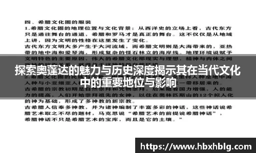 探索奥蓬达的魅力与历史深度揭示其在当代文化中的重要地位与影响
