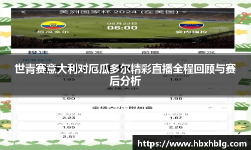 世青赛意大利对厄瓜多尔精彩直播全程回顾与赛后分析