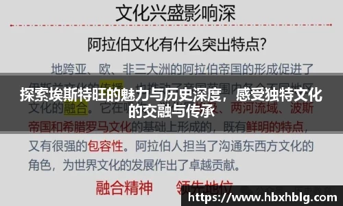 探索埃斯特旺的魅力与历史深度，感受独特文化的交融与传承