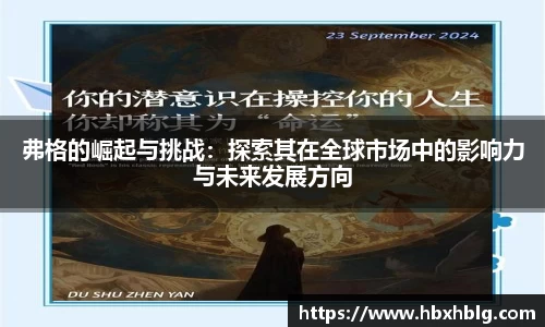 弗格的崛起与挑战：探索其在全球市场中的影响力与未来发展方向