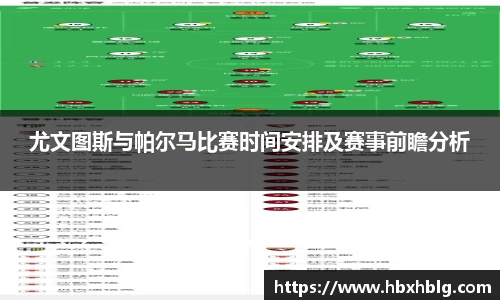 尤文图斯与帕尔马比赛时间安排及赛事前瞻分析