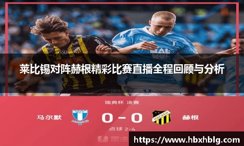 莱比锡对阵赫根精彩比赛直播全程回顾与分析