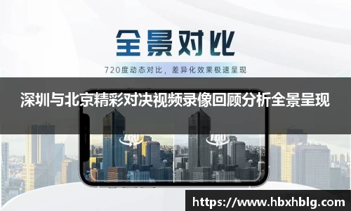 深圳与北京精彩对决视频录像回顾分析全景呈现