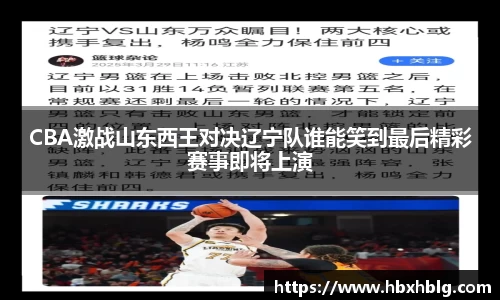 CBA激战山东西王对决辽宁队谁能笑到最后精彩赛事即将上演