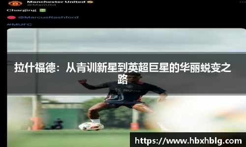 拉什福德：从青训新星到英超巨星的华丽蜕变之路