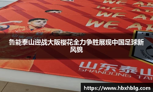 鲁能泰山迎战大阪樱花全力争胜展现中国足球新风貌