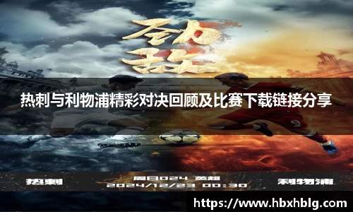 热刺与利物浦精彩对决回顾及比赛下载链接分享