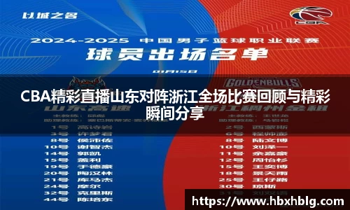 CBA精彩直播山东对阵浙江全场比赛回顾与精彩瞬间分享