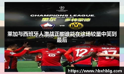 莱加与西班牙人激战正酣谁能在这场较量中笑到最后