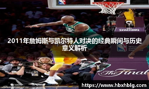 2011年詹姆斯与凯尔特人对决的经典瞬间与历史意义解析