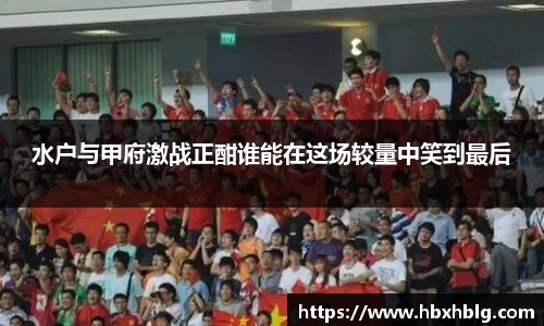水户与甲府激战正酣谁能在这场较量中笑到最后