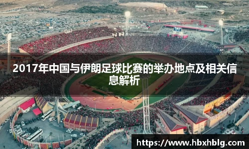2017年中国与伊朗足球比赛的举办地点及相关信息解析