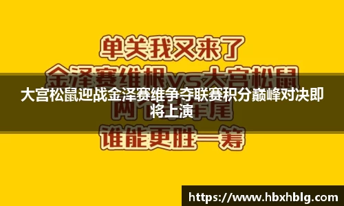 大宫松鼠迎战金泽赛维争夺联赛积分巅峰对决即将上演