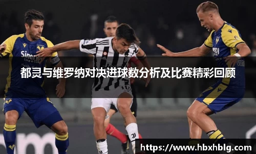 都灵与维罗纳对决进球数分析及比赛精彩回顾