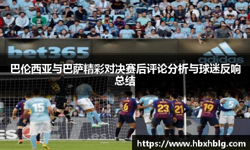 巴伦西亚与巴萨精彩对决赛后评论分析与球迷反响总结