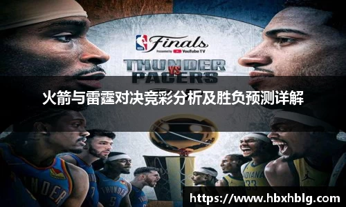 火箭与雷霆对决竞彩分析及胜负预测详解