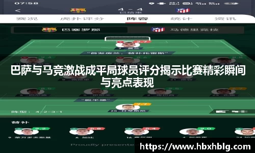 巴萨与马竞激战成平局球员评分揭示比赛精彩瞬间与亮点表现