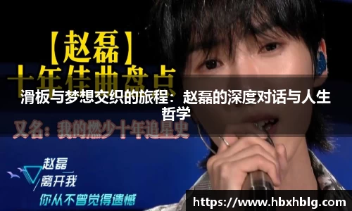 滑板与梦想交织的旅程：赵磊的深度对话与人生哲学