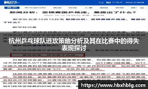 杭州乒乓球队进攻策略分析及其在比赛中的得失表现探讨