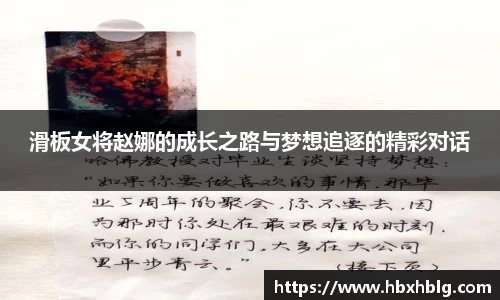 滑板女将赵娜的成长之路与梦想追逐的精彩对话