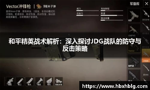 和平精英战术解析：深入探讨JDG战队的防守与反击策略