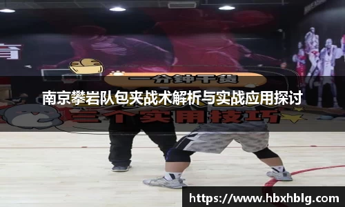 南京攀岩队包夹战术解析与实战应用探讨