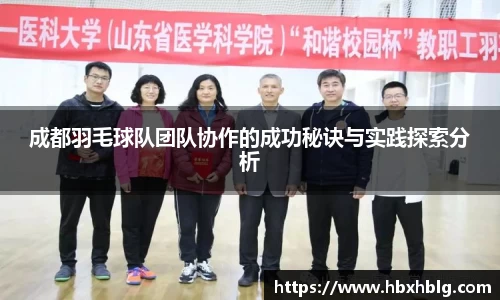 成都羽毛球队团队协作的成功秘诀与实践探索分析