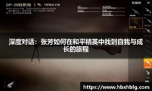 深度对话：张芳如何在和平精英中找到自我与成长的旅程